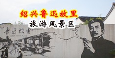黑人操女人性爱视频中国绍兴-鲁迅故里旅游风景区